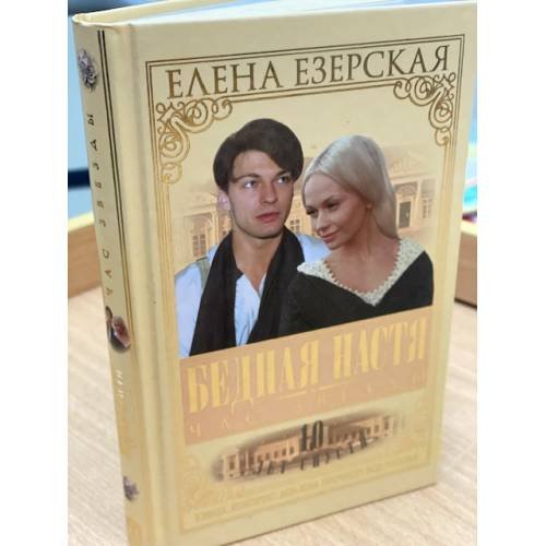 Бедная Настя. Книга 6. Час Звезды