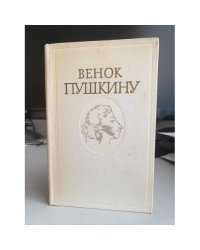 Венок Пушкину