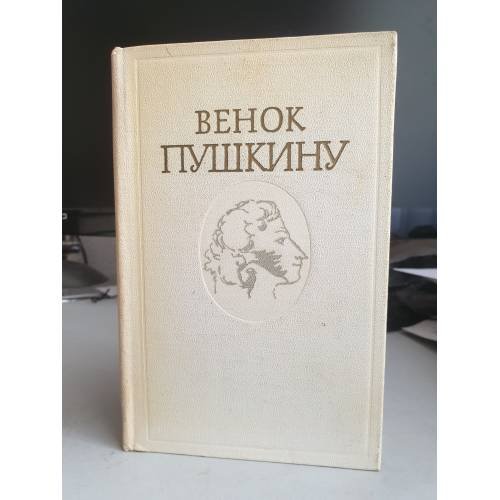 Обложка книги «Венок Пушкину» — Составитель Небольсин Сергей Андреевич
