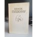 Обложка книги «Венок Пушкину» — Составитель Небольсин Сергей Андреевич