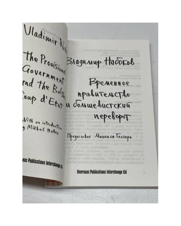 Временное правительство и большевистский переворот