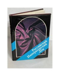 Роccийcкий Императорский дом (Днeвники. Письмa. Фотoгрaфии)
