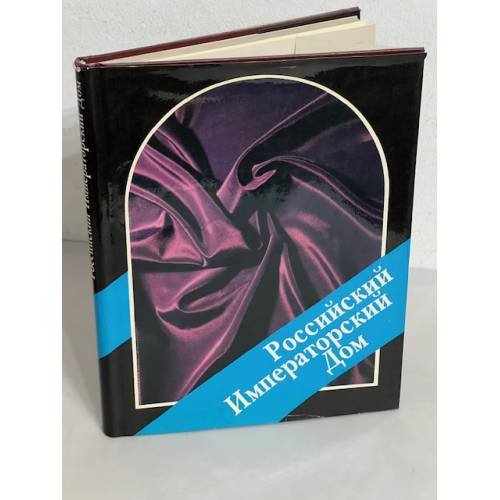 Обложка книги «Роccийcкий Императорский дом (Днeвники. Письмa. Фотoгрaфии)» — Редактор Боханов А.Н.