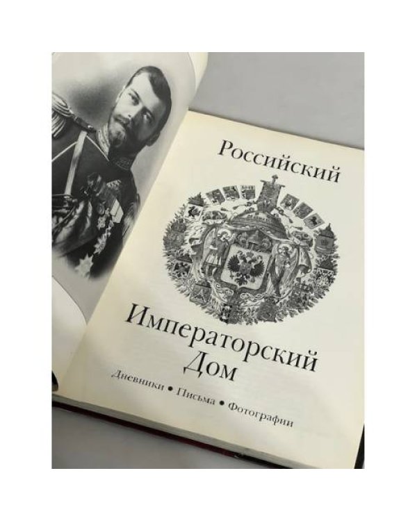 Дополнительное изображение книги «Роccийcкий Императорский дом (Днeвники. Письмa. Фотoгрaфии)»