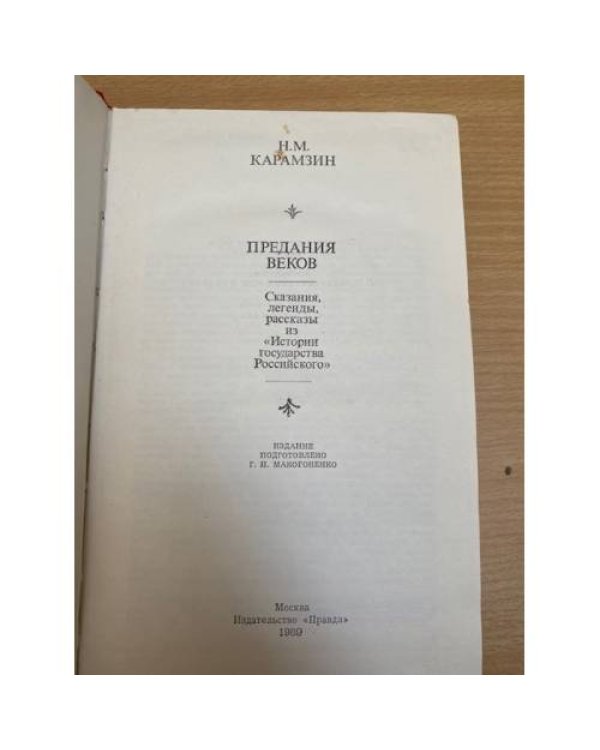 Предания веков