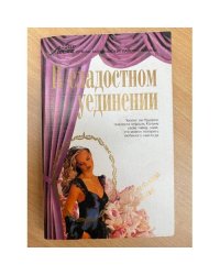 В сладостном уединении