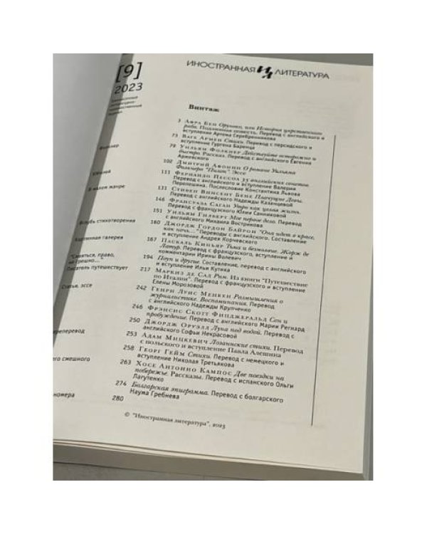 Иностранная литература. 2023. № 9