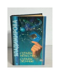 Судьбы небесные, судьбы земные