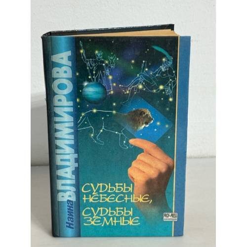 Судьбы небесные, судьбы земные