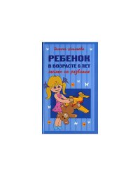 Ребенок в возрасте 6 лет. Тесты на развитие