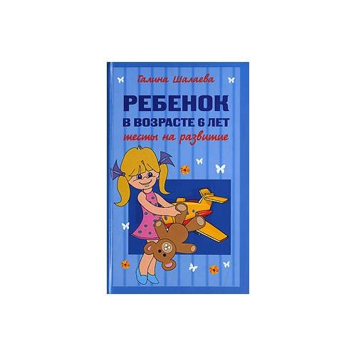 Ребенок в возрасте 6 лет. Тесты на развитие
