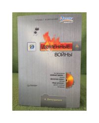 Доменные войны