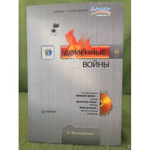 Доменные войны