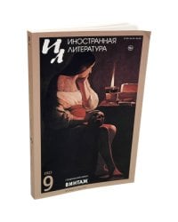 Иностранная литература. 2023. № 9