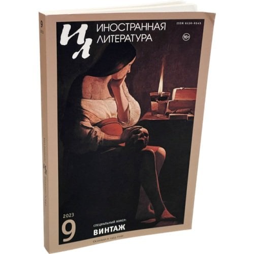 Иностранная литература. 2023. № 9