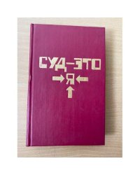 Суд – это я