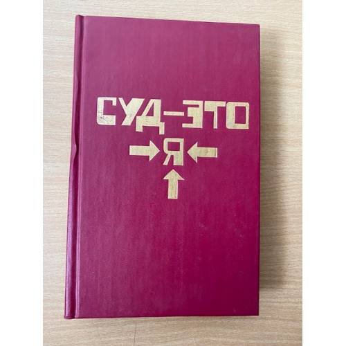 Суд – это я