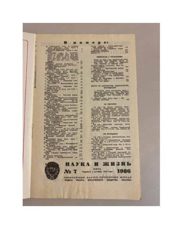Журнал "Наука и жизнь" № 7, 1986