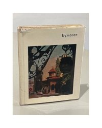 Бухарест. Фотоальбом 