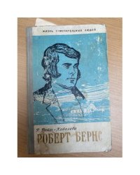 Роберт Бернс