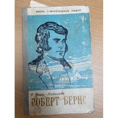 Роберт Бернс