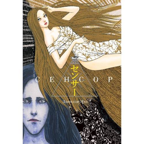 Обложка книги «Сенсор» — Ито Дзюндзи, ISBN 9785758406564