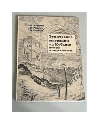 Этнические миграции на Кубани: история и современность