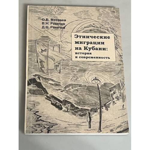 Этнические миграции на Кубани: история и современность