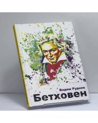 Бетховен