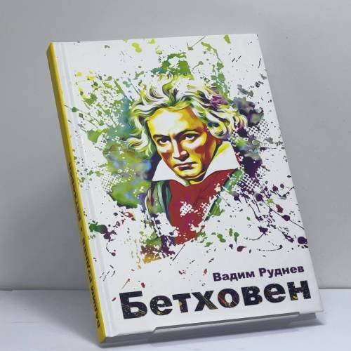 Обложка книги «Бетховен» — Вадим Руднев, ISBN 9785791302014