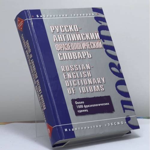 Обложка книги «Russian-English Dictionary of Idioms» — ZH. A. Dozorets V. V. Gurevich, ISBN 9785699051441