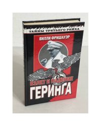 Взлет и падение Геринга. Хроника жизни на фоне истории