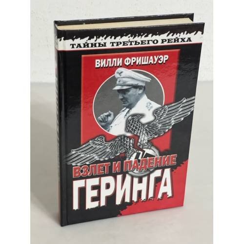 Взлет и падение Геринга. Хроника жизни на фоне истории
