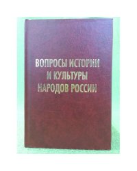Вопросы истории и культуры народов России. Сборник статей к 80-летию профессора М. М. Блиева / институт истории и археологии