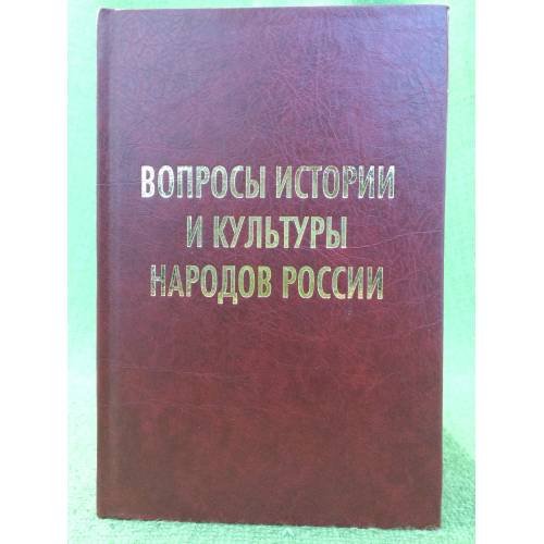 Вопросы истории и культуры народов России. Сборник статей к 80-летию профессора М. М. Блиева / институт истории и археологии