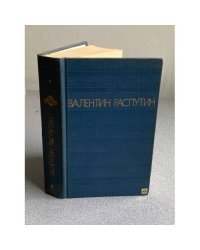 Валентин Распутин. Повести