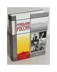 Реальная Россия: Социальная стратификация современного российского общества