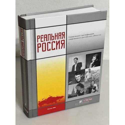 Реальная Россия: Социальная стратификация современного российского общества