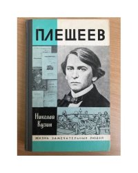 Плещеев