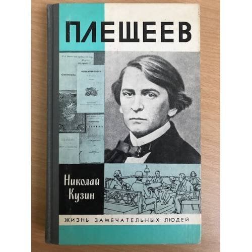 Плещеев