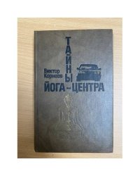Тайны йога-центра