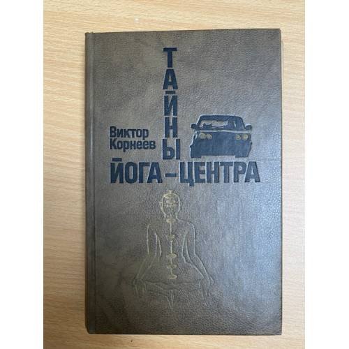 Тайны йога-центра