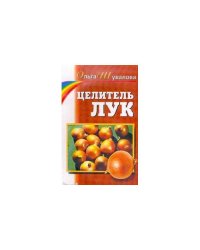 Целитель лук
