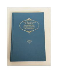 Ф.М. Достоевский в забытых и неизвестных воспоминаниях современников