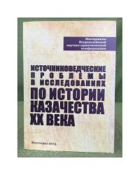 Источниковедческие проблемы в исследованиях по истории казачества XX века