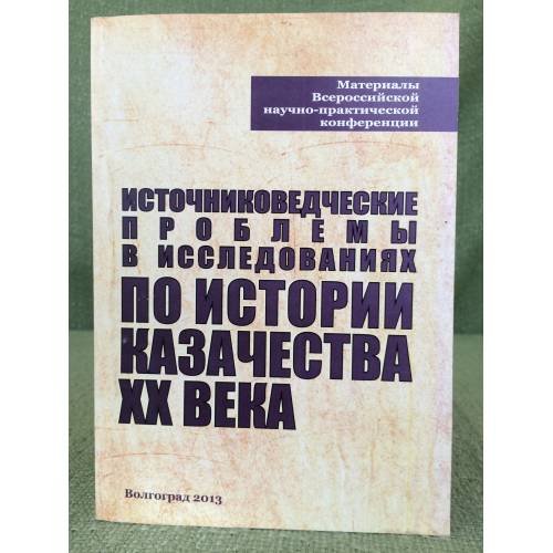 Источниковедческие проблемы в исследованиях по истории казачества XX века