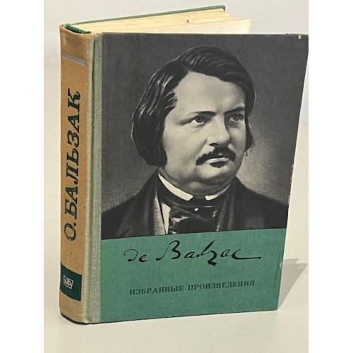 Обложка книги «О. Бальзак. Избранные произведения» — Оноре де Бальзак