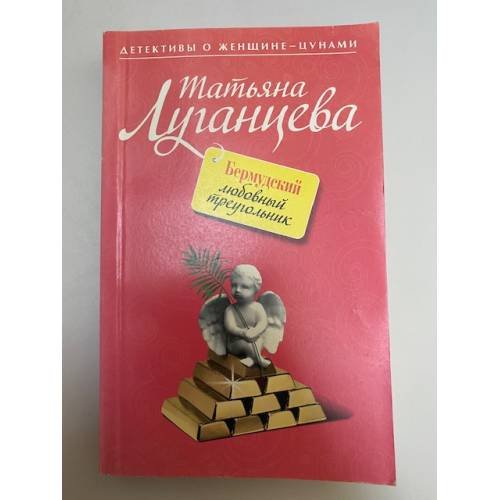 Бермудский любовный треугольник
