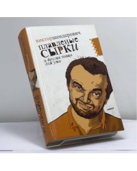 Плавленые сырки и другая пища для ума. Хроники 2006 года