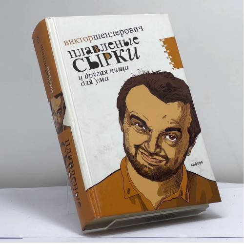 Обложка книги «Плавленые сырки и другая пища для ума. Хроники 2006 года» — Виктор Шендерович, ISBN 9785367004359
